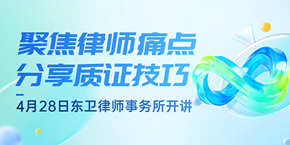 喜报 | 宇鹿鉴定x东卫律所成功举办"鉴定意见的审查与质证技巧"讲座