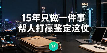 10年只做一件事：帮律师和当事人打赢鉴定这仗